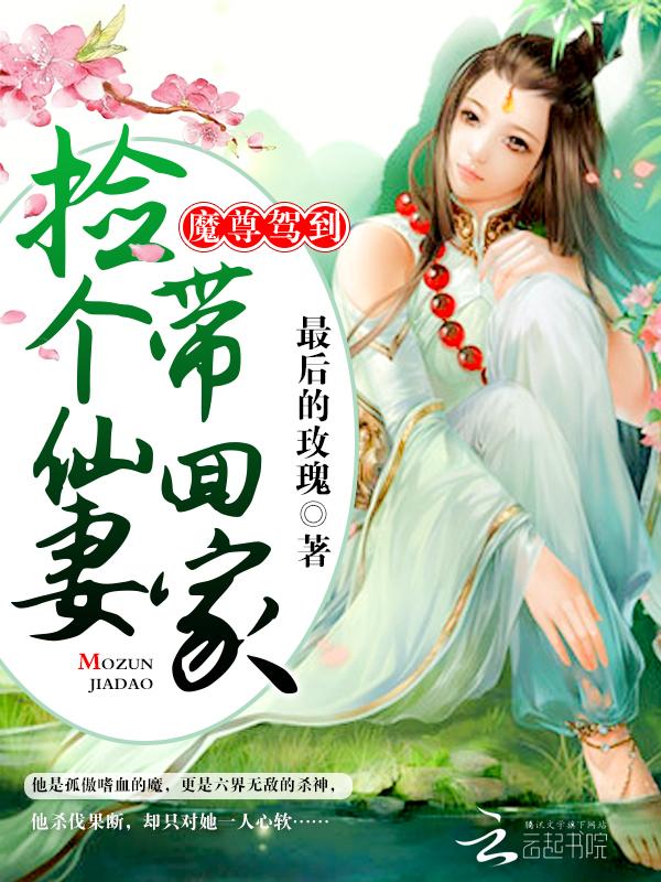 魔尊駕到：撿個仙妻帶回家