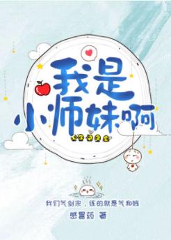 我是小師妹啊