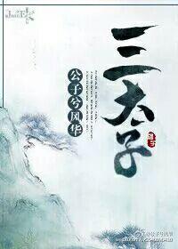 三太子
