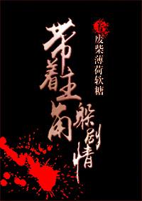 帶着主角躲劇情