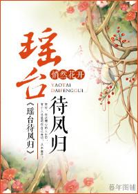 瑤臺待鳳歸