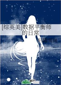 [綜英美]數據平衡師的日常
