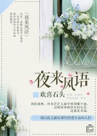 夜來風語