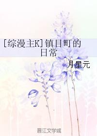 [綜漫主K]鎮目町的日常