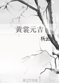 黃裳元吉