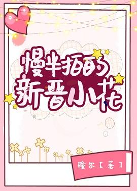 慢半拍的新晉小花