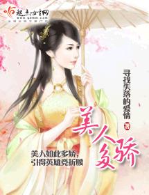 美人多驕