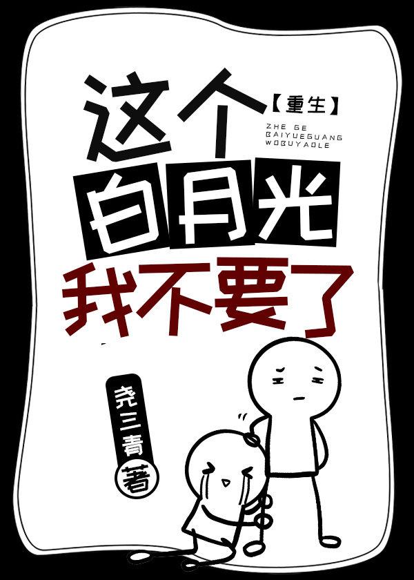 這個白月光我不要了[重生]