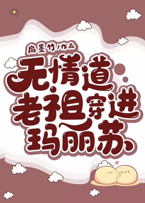 無情道老祖穿進瑪麗蘇