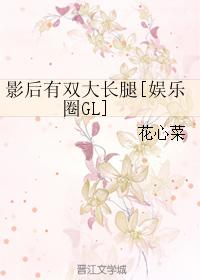 影後有雙大長腿[娛樂圈GL]