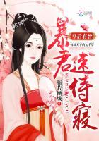 皇後有旨：暴君，速侍寝！