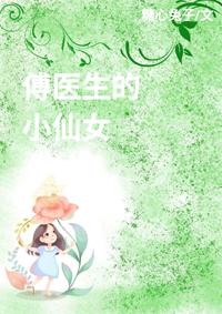 傅醫生的小仙女