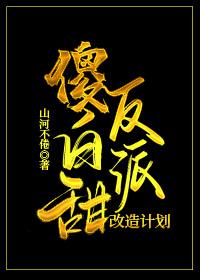 傻白甜反派改造計劃[穿書]