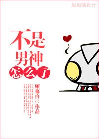 不是男神怎麽了