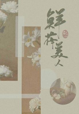 ABO鮮花美人