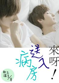 來呀！送入病房