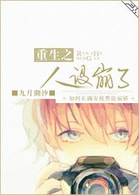 重生之人設崩了