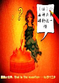 [綜]論女神與廚娘的統一性