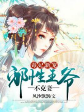 毒妃新寵：邪性王爺不克妻