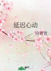 延遲心動
