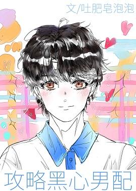 攻略黑心男配[快穿]