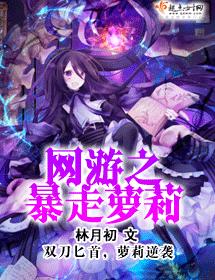 網游之暴走蘿莉