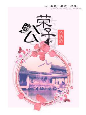 榮公子