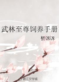武林至尊飼養手冊