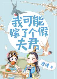 我可能嫁了個假夫君