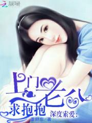 深度索愛：上門老公求抱抱