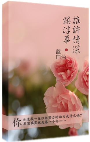 誰許情深誤浮華？