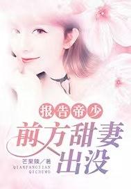 報告帝少：前方甜妻出沒