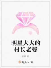 明星大大的村長老婆