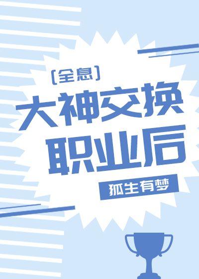 大神交換職業後[全息]