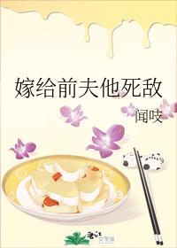 嫁給前夫他死敵