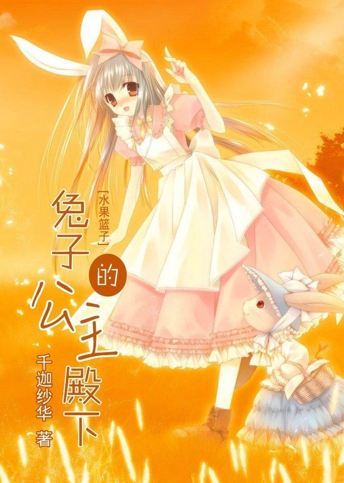 [水果籃子]兔子的公主殿下