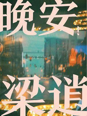 晚安梁逍
