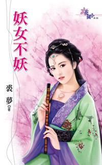 妖女不妖