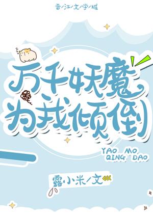 萬千妖魔為我傾倒
