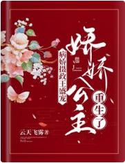 病嬌攝政王盛寵，嬌嬌公主重生了