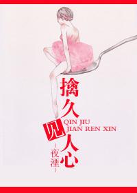 擒久見人心
