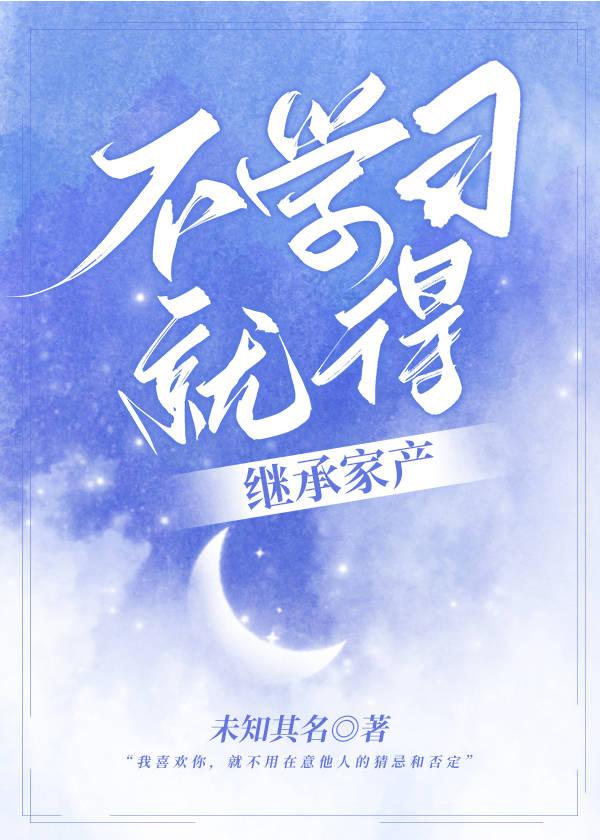 不學習就得繼承家産