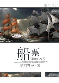 [泰坦尼克號]船票