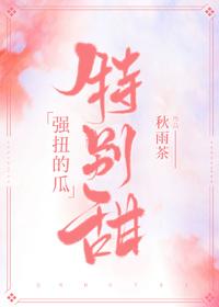 強扭的瓜特別甜