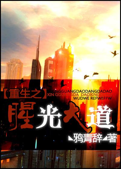 重生之腥光大道