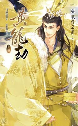 黃龍劫