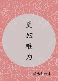 賢婦難為