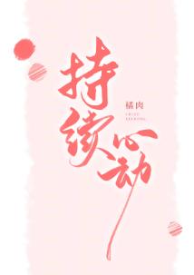 持續心動