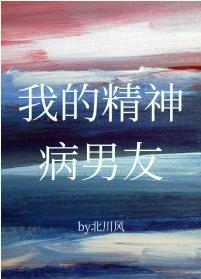 我的精神病男友