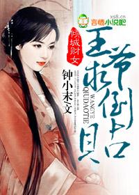 傾城財女，王爺求倒貼